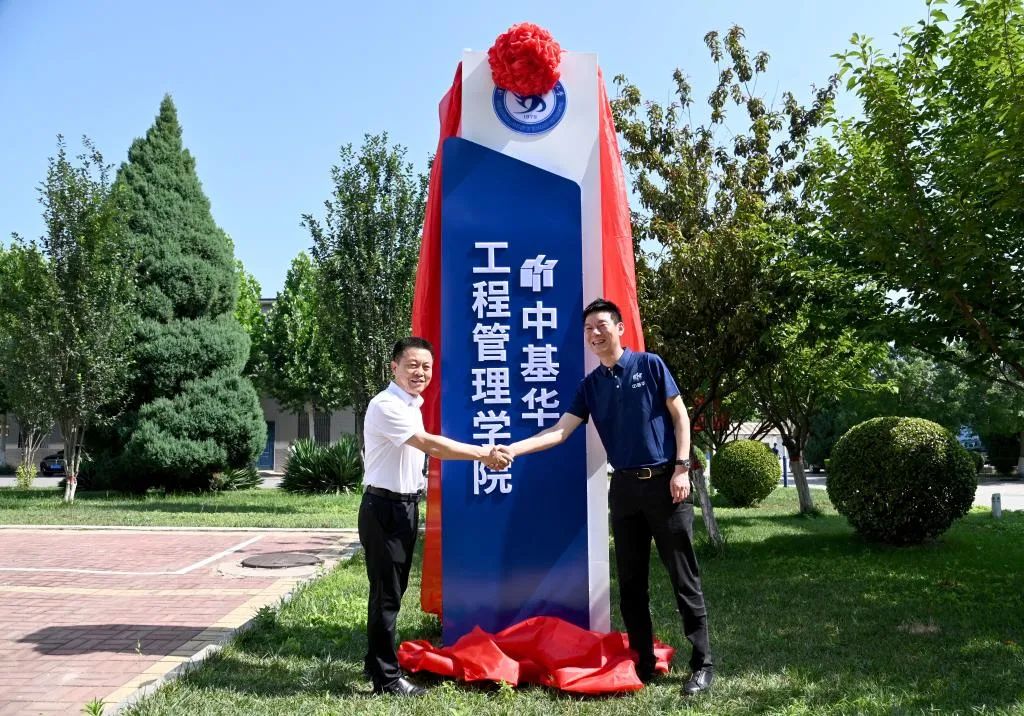 <strong>中基華工程管理學院正式成立了</strong>